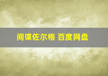 间谍佐尔格 百度网盘